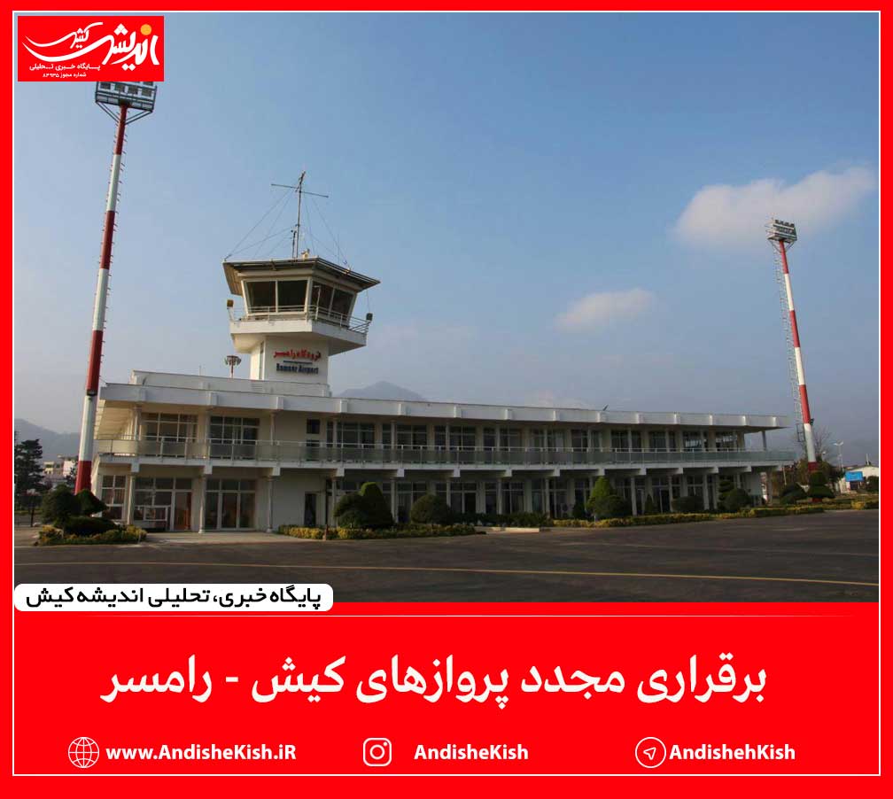 برقراری مجدد پرواز‌های کیش – رامسر