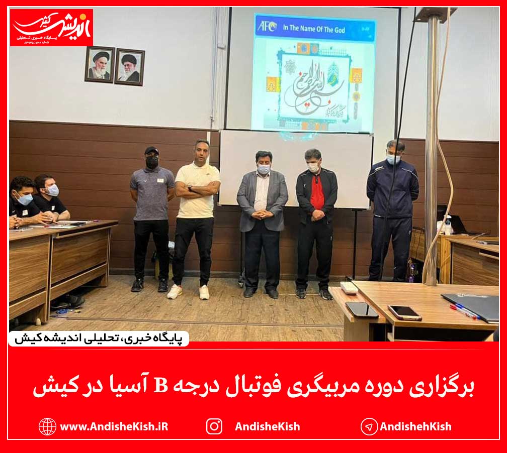 برگزاری دوره مربیگری فوتبال درجه B آسیا در کیش