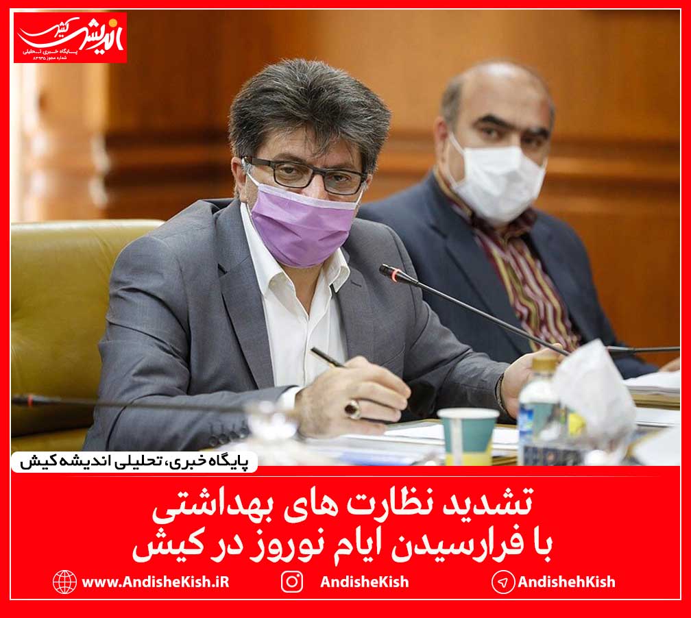 تشدید نظارت های بهداشتی با فرارسیدن ایام نوروز در کیش