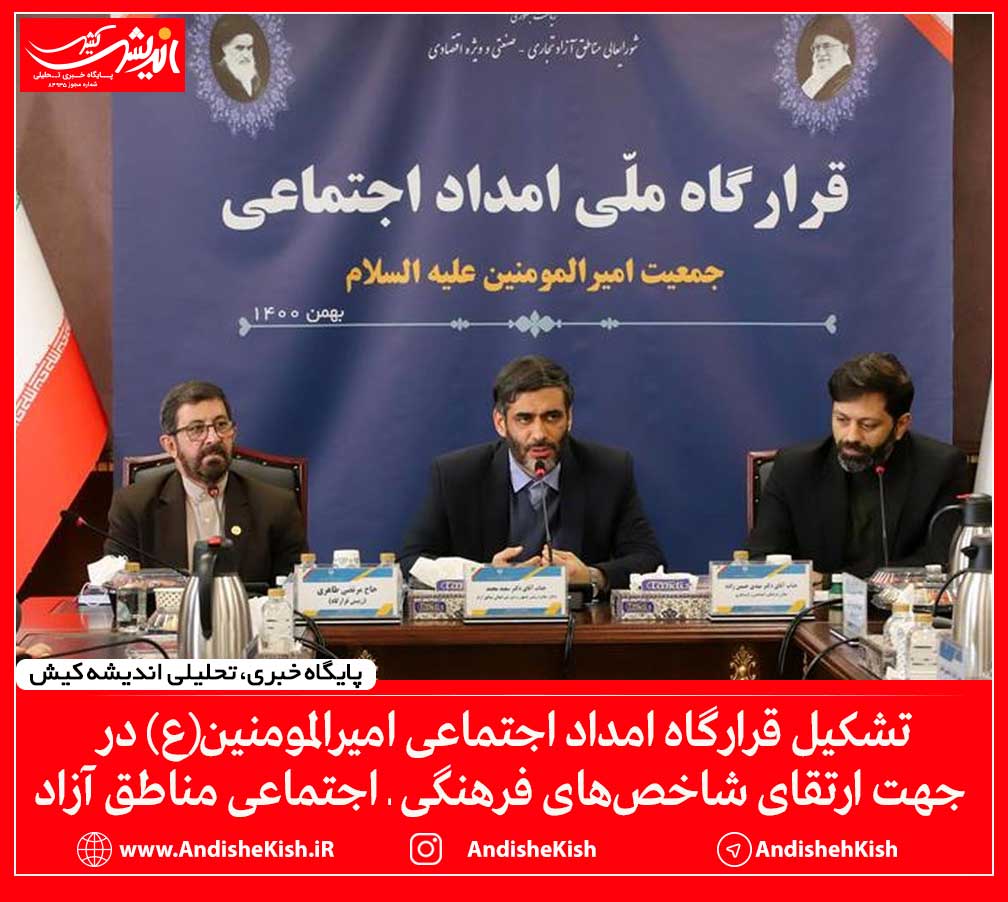 تشکیل قرارگاه امداد اجتماعی امیرالمومنین(ع) در جهت ارتقای شاخص‌های فرهنگی ـ اجتماعی مناطق آزاد