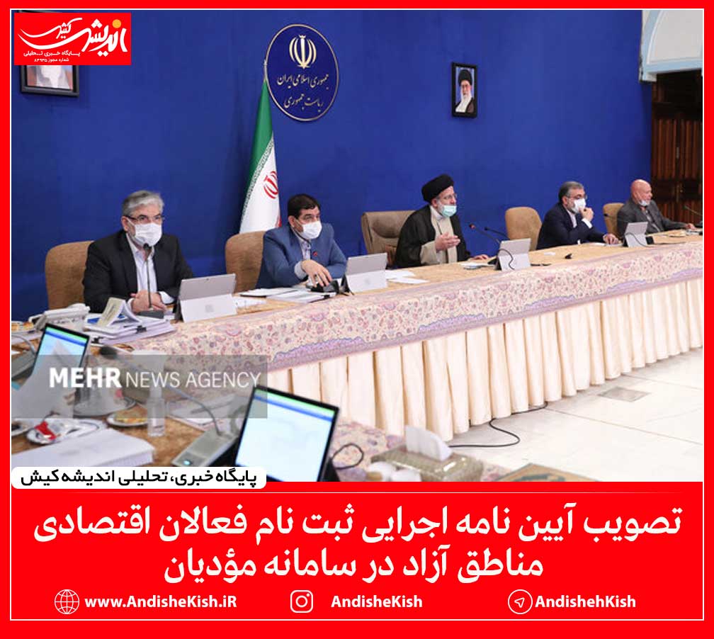 تصویب آیین نامه اجرایی ثبت نام فعالان اقتصادی مناطق آزاد در سامانه مؤدیان