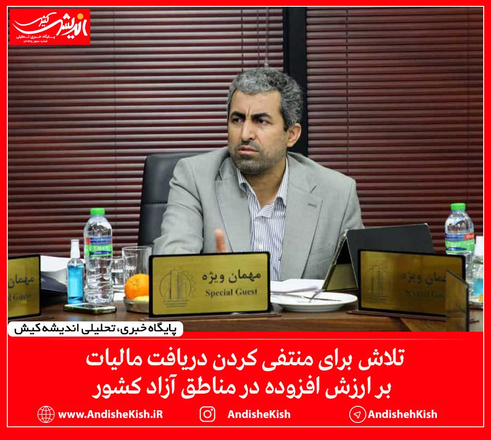 تلاش برای منتفی کردن دریافت مالیات بر ارزش افزوده در مناطق آزاد کشور