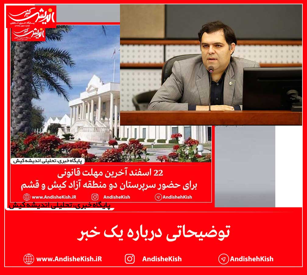 توضیحاتی درباره یک خبر توضیحاتی درباره یک خبر