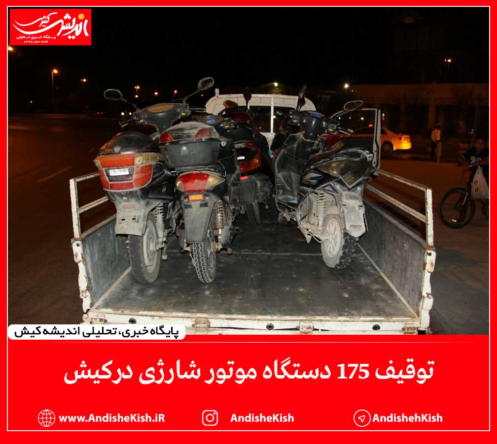 توقیف ۱۷۵دستگاه موتور شارژی درکیش توقیف ۱۷۵دستگاه موتور شارژی درکیش