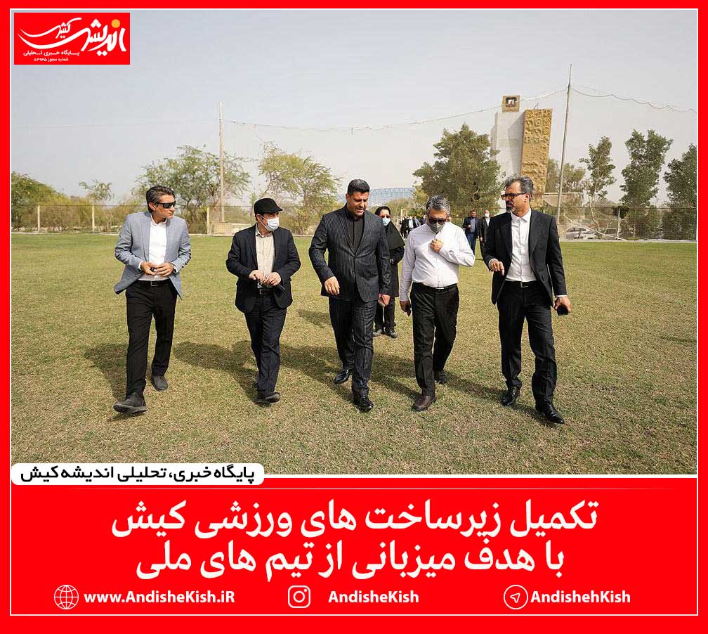 تکمیل زیرساخت های ورزشی کیش با هدف میزبانی از تیم های ملی