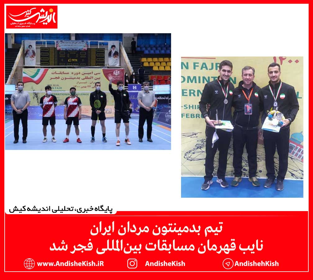 تیم بدمینتون مردان ایران نایب قهرمان مسابقات بین‌المللی فجر شد