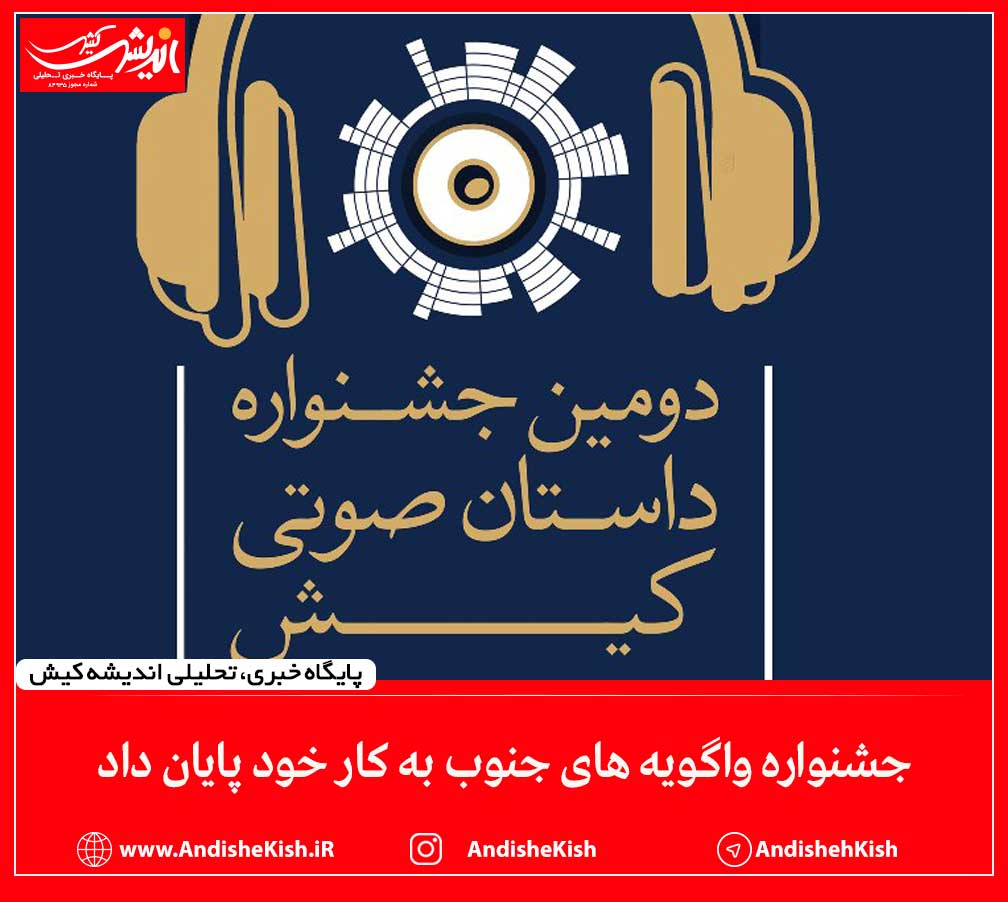 جشنواره واگویه های جنوب به کار خود پایان داد