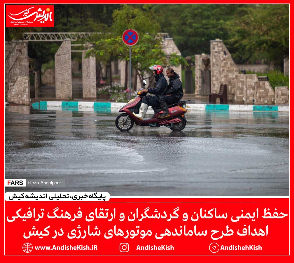 حفظ ایمنی ساکنان و گردشگران و ارتقای فرهنگ ترافیکی اهداف طرح ساماندهی موتورهای شارژی در کیش