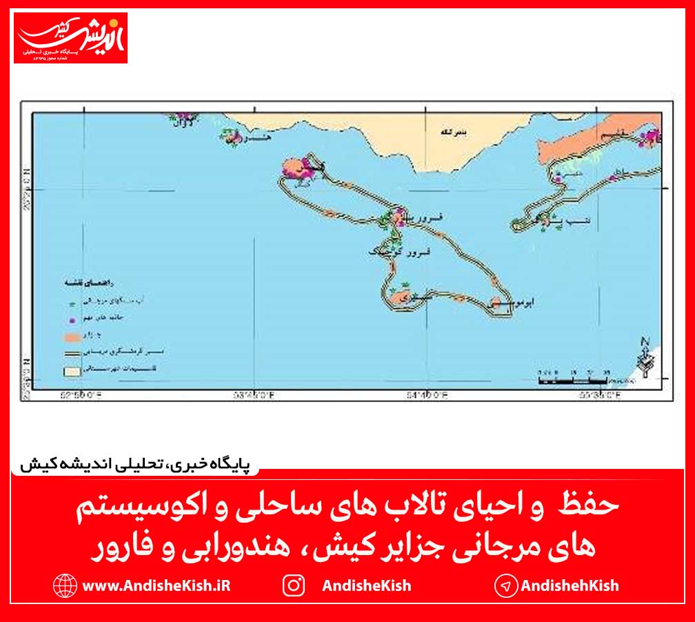 حفظ و احیای تالاب های ساحلی و اکوسیستم های مرجانی جزایر کیش، هندورابی و فارور حفظ و احیای تالاب های ساحلی و اکوسیستم های مرجانی جزایر کیش، هندورابی و فارور