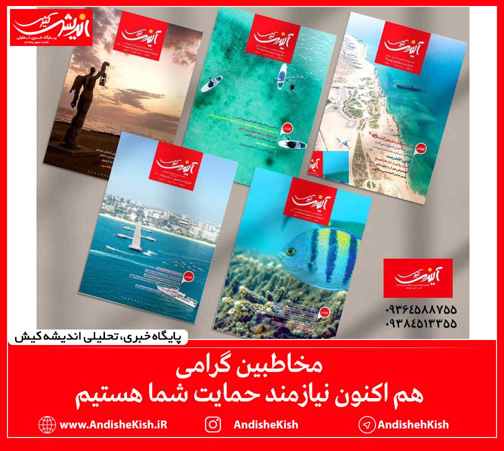 مخاطبین گرامی، هم اکنون نیازمند حمایت شما هستیم