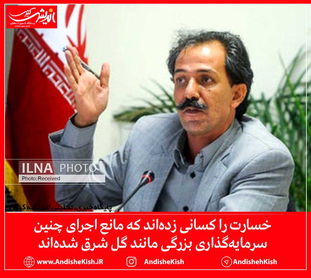 خسارت را کسانی زده‌اند که مانع اجرای چنین سرمایه‌گذاری بزرگی مانند گل شرق شده‌اند