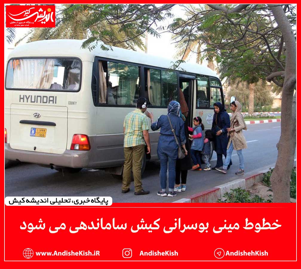 خطوط مینی بوسرانی کیش ساماندهی می شود