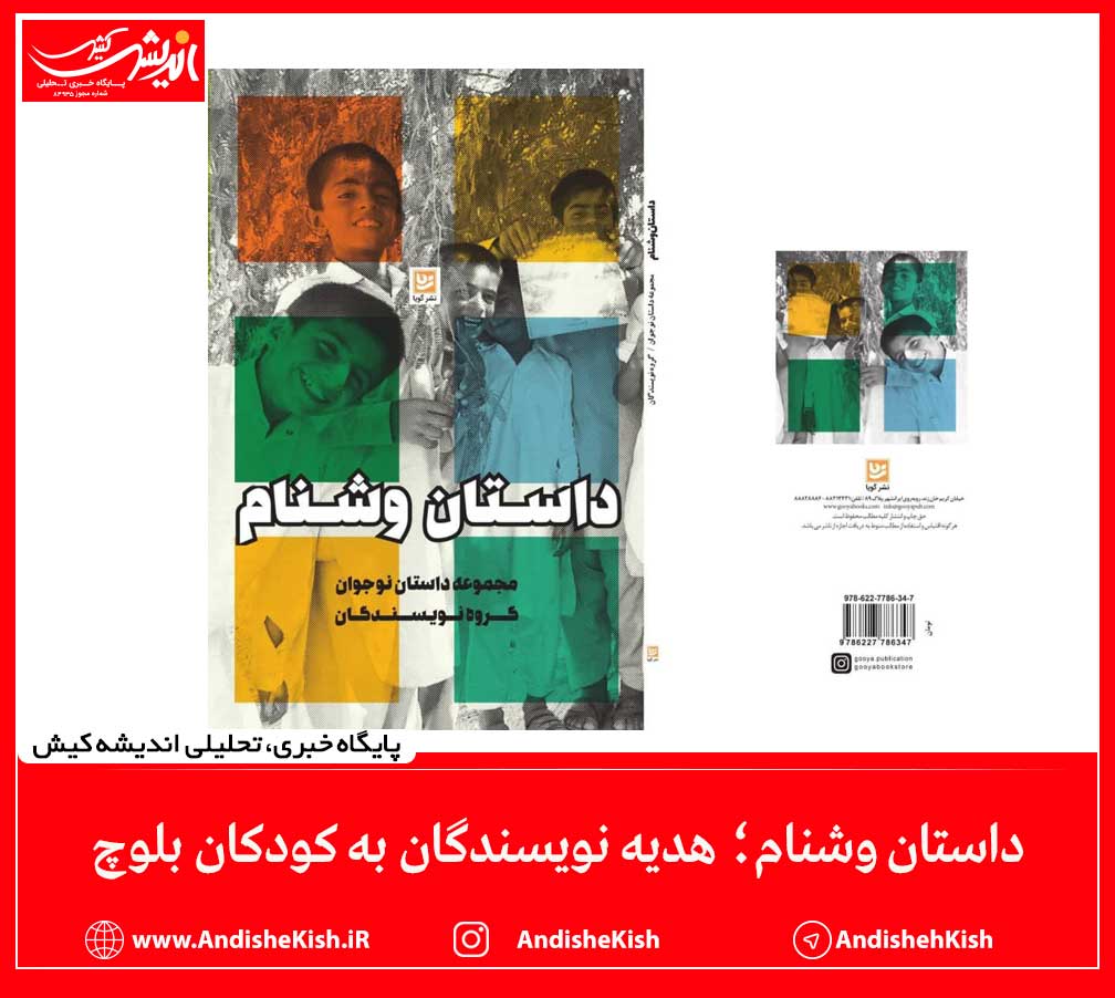 داستان وشنام؛ هدیه نویسندگان به کودکان بلوچ