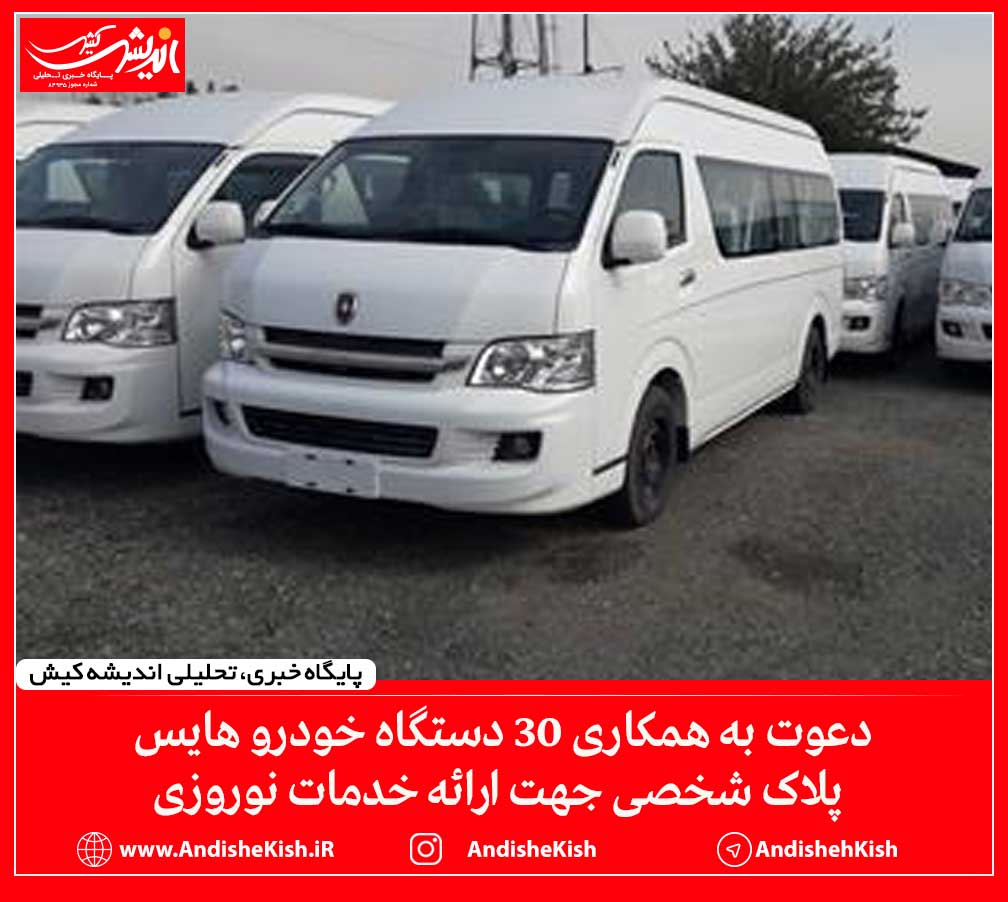 دعوت به همکاری ۳۰ دستگاه خودرو هایس پلاک شخصی جهت ارائه خدمات نوروزی