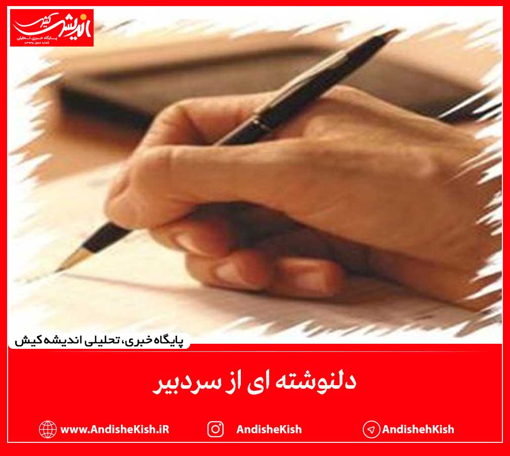دلنوشته ای از سردبیر دلنوشته ای از سردبیر