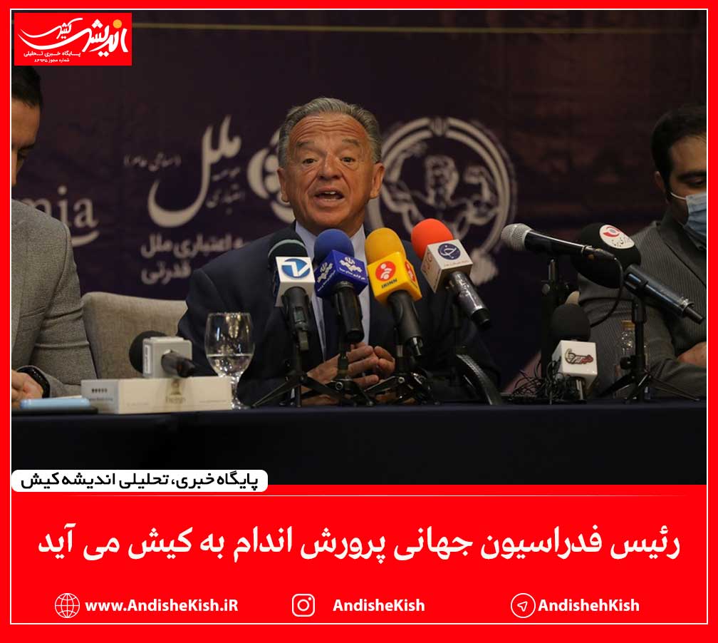 رئیس فدراسیون جهانی پرورش اندام به کیش می آید