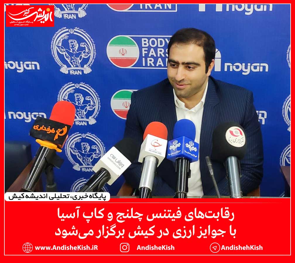 رقابت‌های فیتنس چلنج و کاپ آسیا با جوایز ارزی در کیش برگزار می‌شود