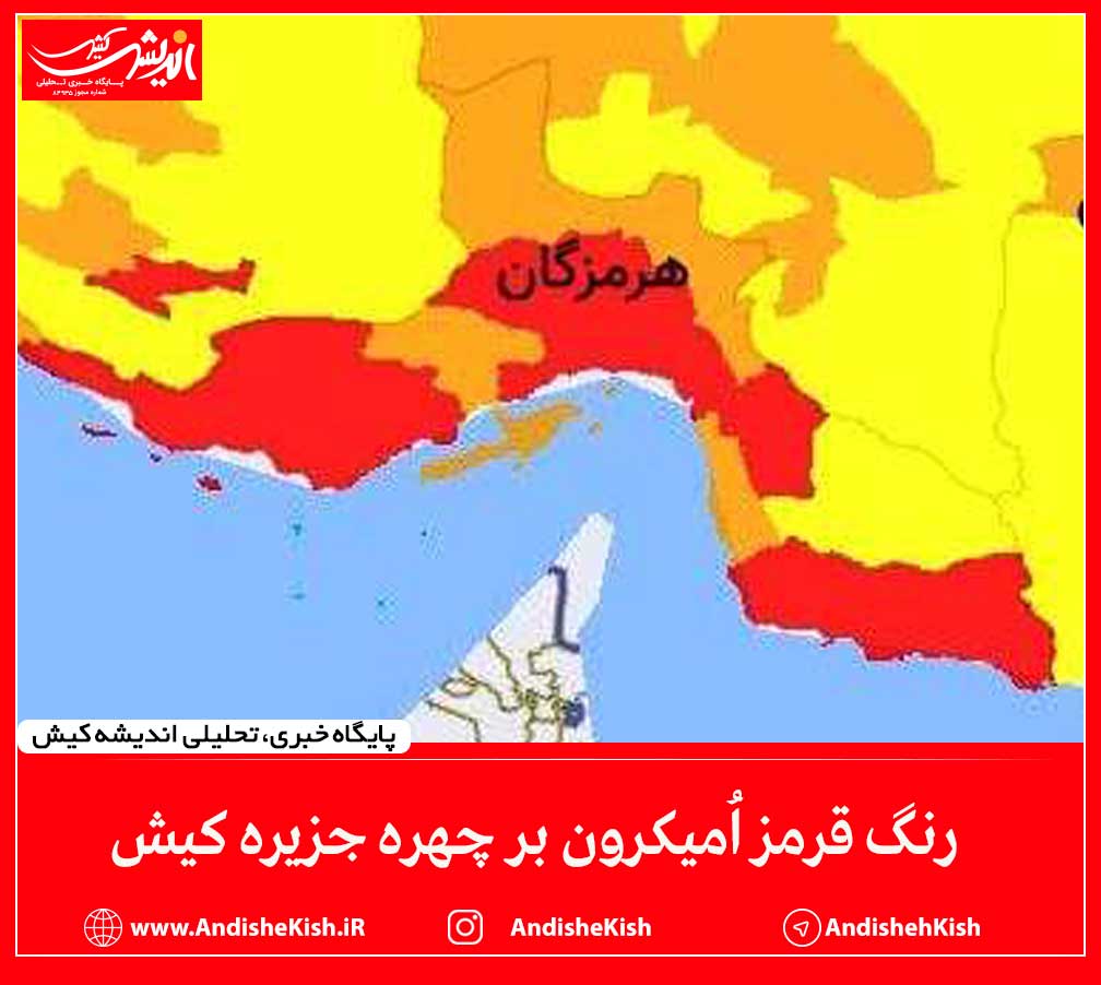 رنگ قرمز اُمیکرون بر چهره جزیره کیش