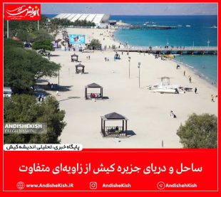 ساحل و دریای جزیره کیش از زاویه‌ای متفاوت /عکس : نسرین فائق