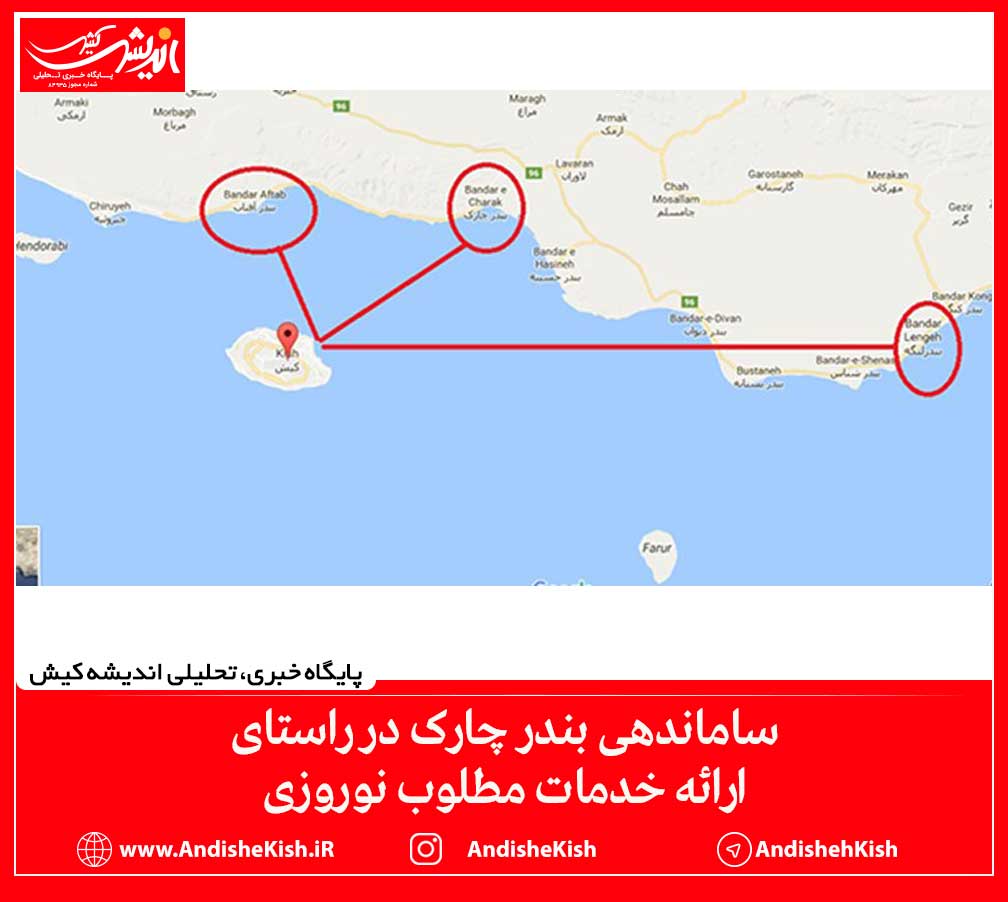 ساماندهی بندر چارک در راستای ارائه خدمات مطلوب نوروزی