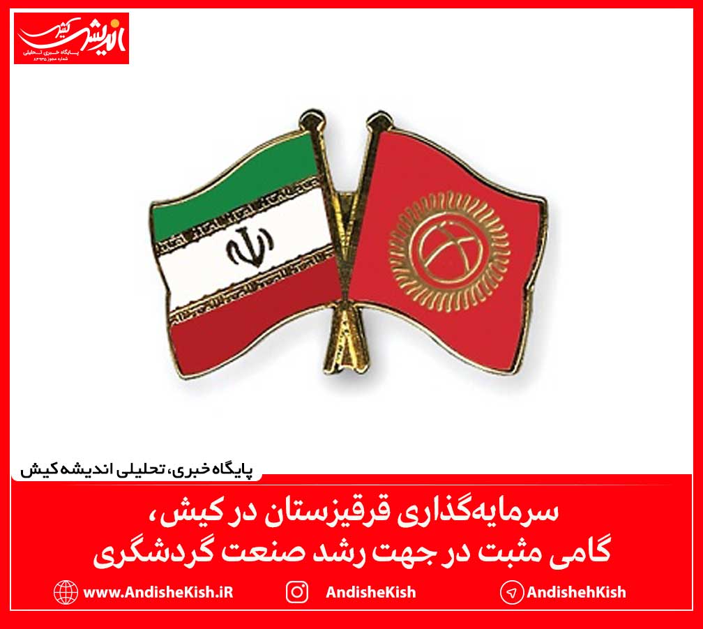 سرمایه‌گذاری قرقیزستان در کیش، گامی مثبت در جهت رشد صنعت گردشگری