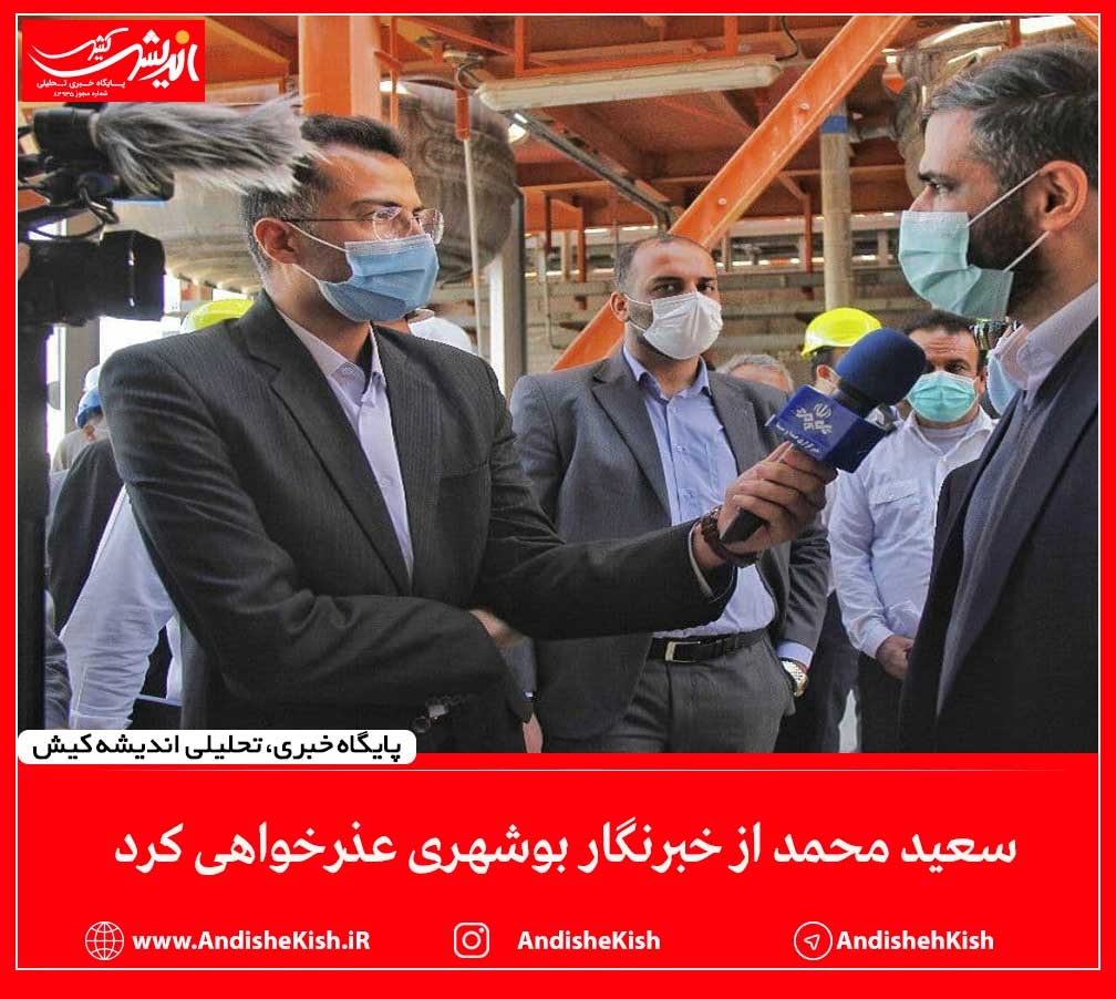 سعید محمد از خبرنگار بوشهری عذرخواهی کرد سعید محمد از خبرنگار بوشهری عذرخواهی کرد