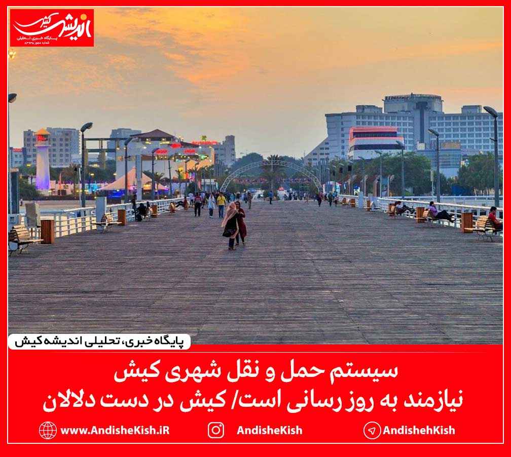 سیستم حمل و نقل شهری کیش نیازمند به روز رسانی است/ کیش در دست دلالان