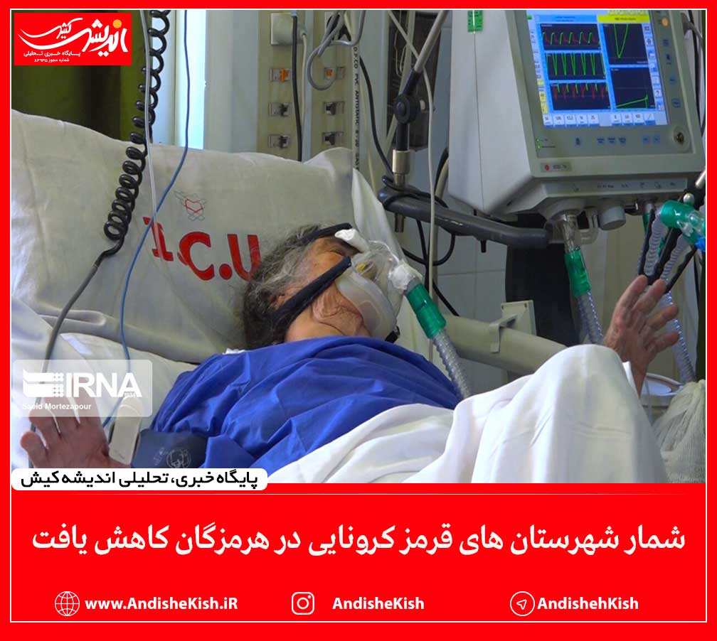 شمار شهرستان های قرمز کرونایی در هرمزگان کاهش یافت