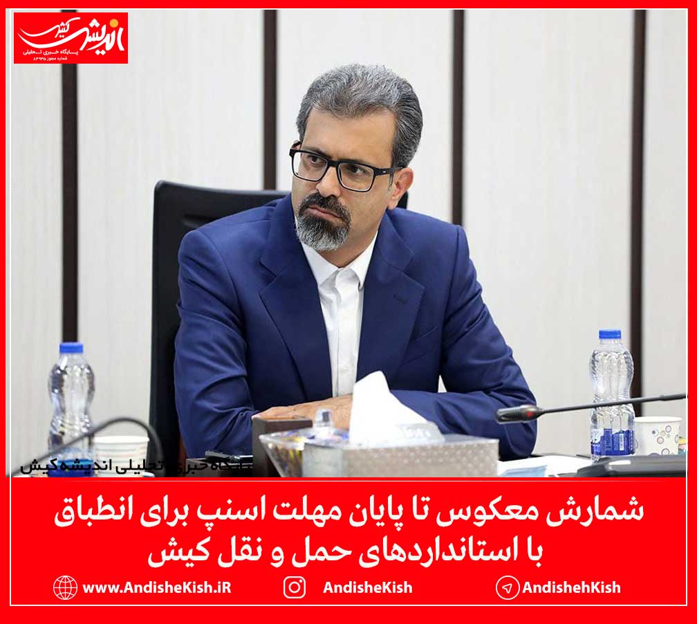 شمارش معکوس تا پایان مهلت اسنپ برای انطباق با استانداردهای حمل و نقل کیش