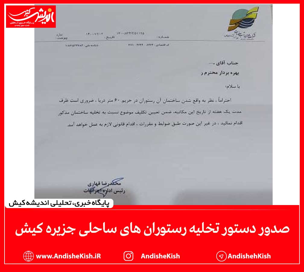 صدور دستور تخلیه رستوران های ساحلی جزیره کیش