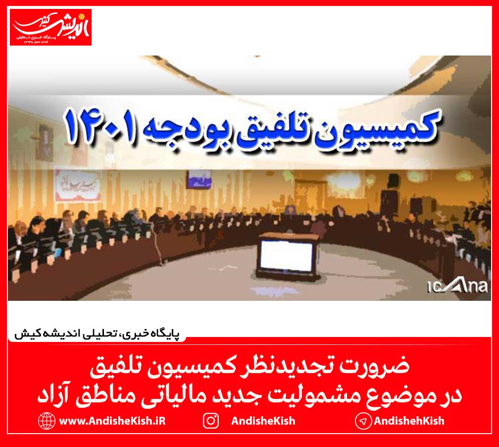 ضرورت تجدیدنظر کمیسیون تلفیق در موضوع مشمولیت جدید مالیاتی مناطق آزاد