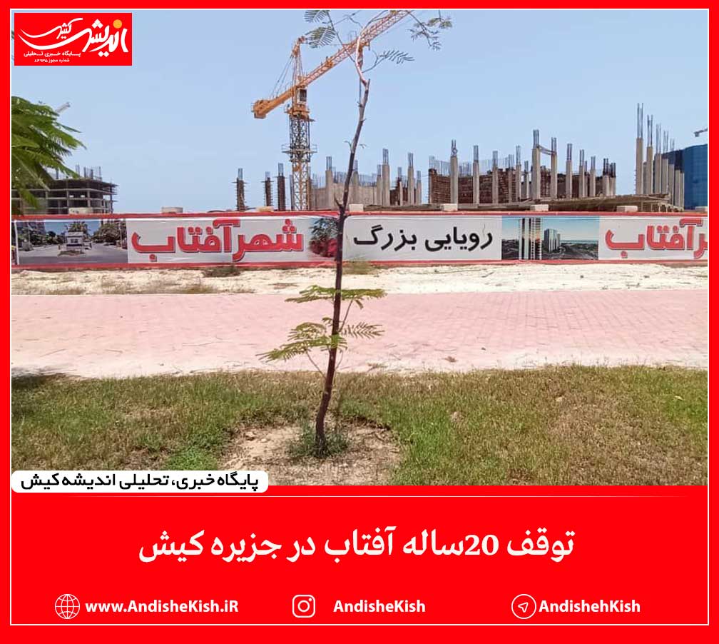 توقف ۲۰ساله آفتاب در جزیره کیش