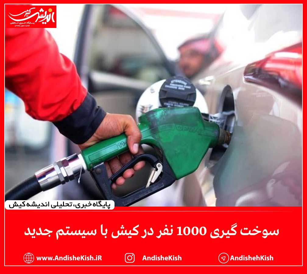 سوخت گیری ۱۰۰۰ نفر در کیش با سیستم جدید