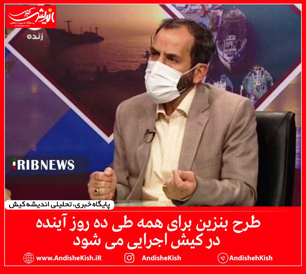 طرح بنزین برای همه طی ده روز آينده در کیش اجرایی می شود طرح بنزین برای همه طی ده روز آینده در کیش اجرایی می شود