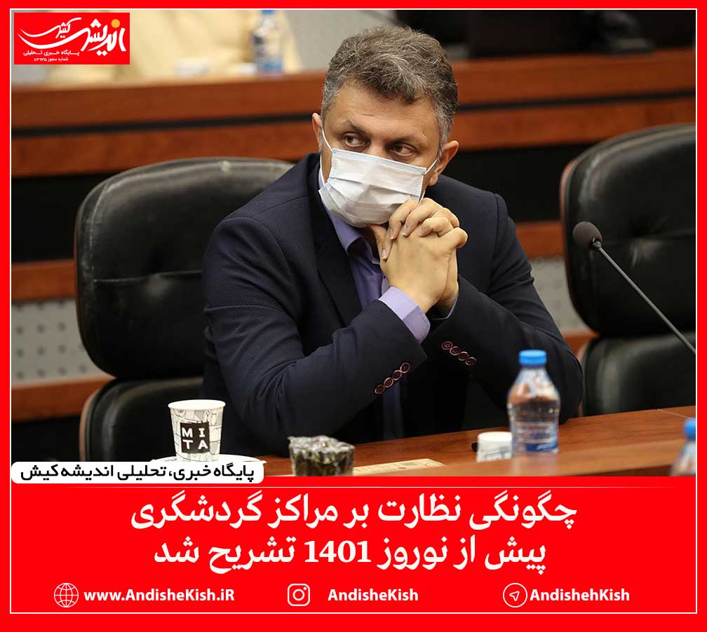 چگونگی نظارت بر مراکز گردشگری پیش از نوروز ۱۴۰۱ تشریح شد