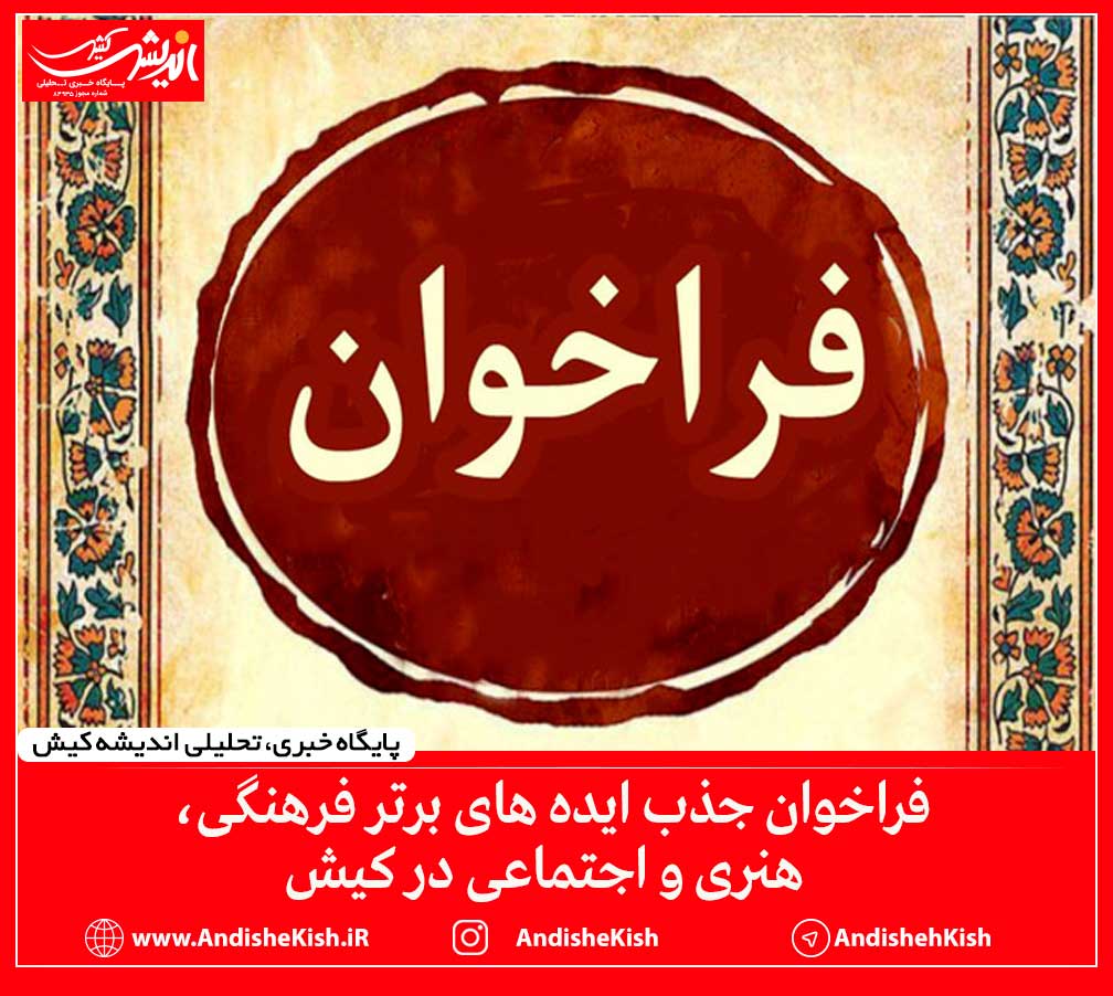 فراخوان جذب ایده های برتر فرهنگی، هنری و اجتماعی در کیش