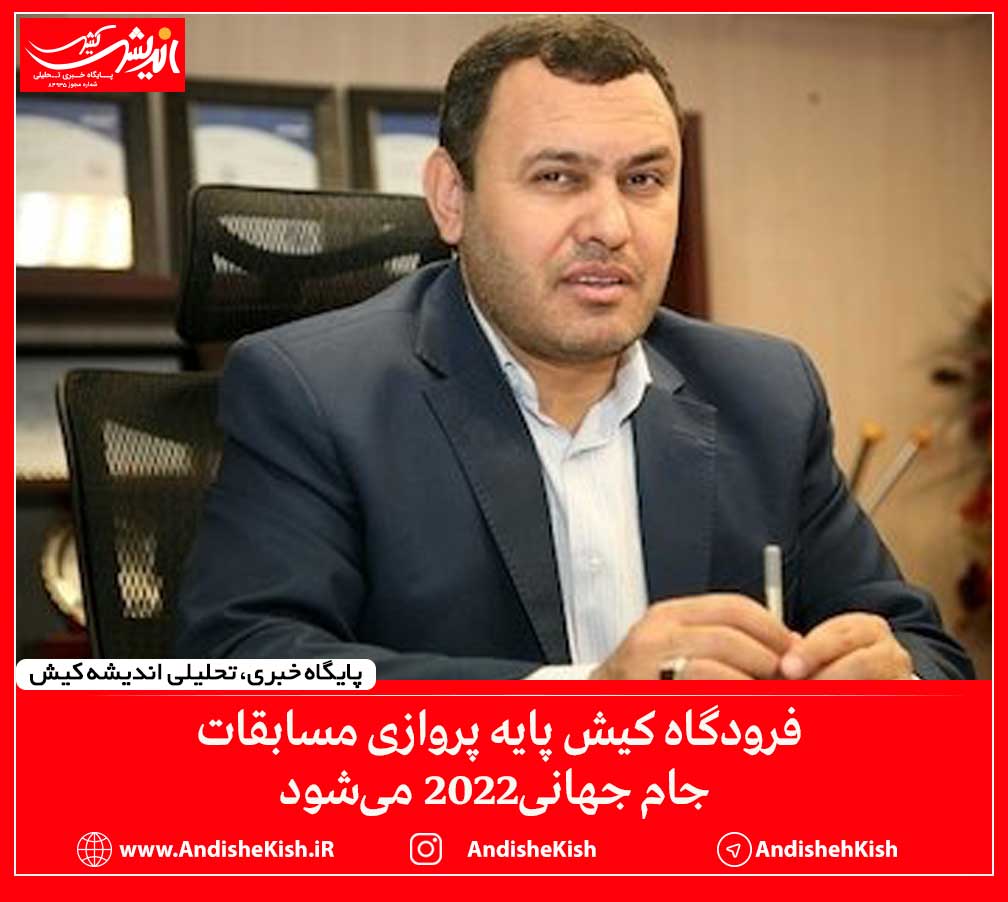 فرودگاه کیش پایه پروازی مسابقات جام جهانی۲۰۲۲ می‌شود