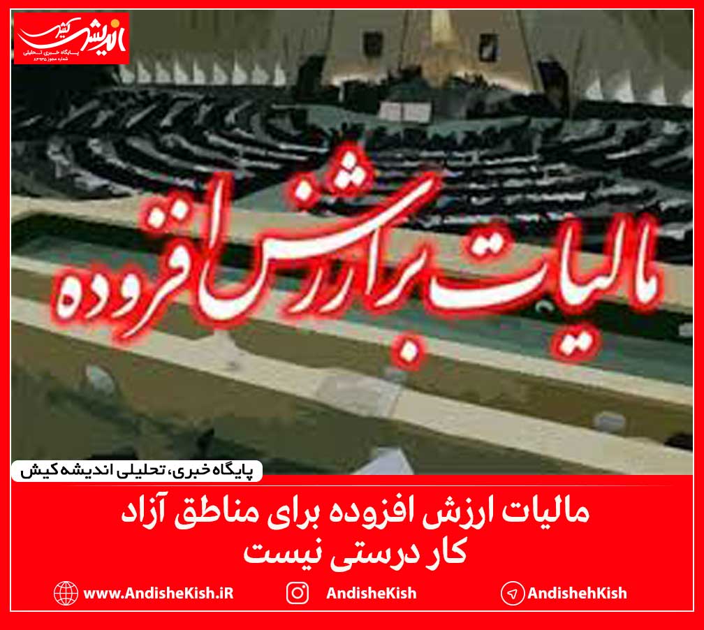 مالیات ارزش افزوده برای مناطق آزاد کار درستی نیست