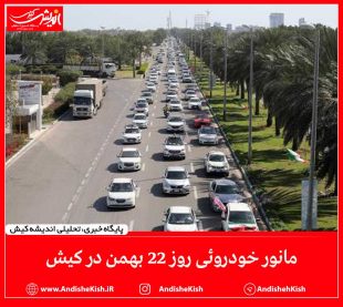 مانور خودروئی روز ۲۲ بهمن در کیش / عکس : جعفر همافر