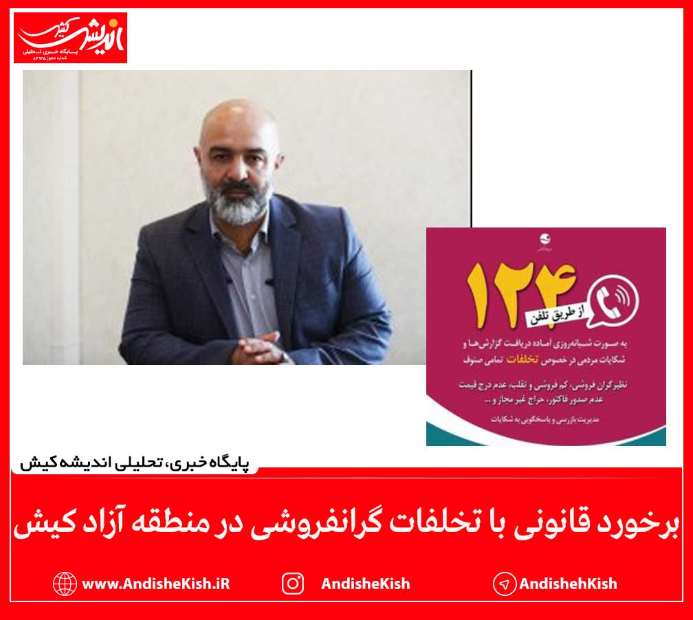 برخورد قانونی با تخلفات گرانفروشی در منطقه آزاد کیش