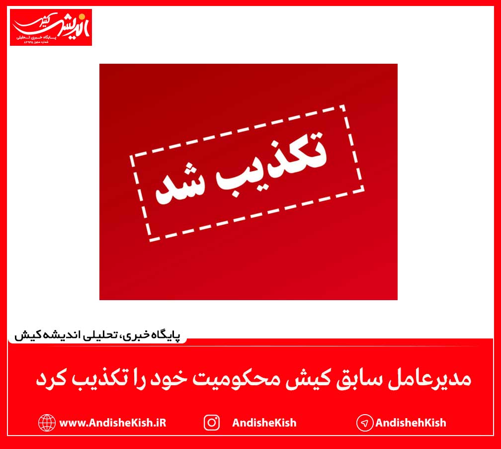 مدیرعامل سابق کیش محکومیت خود را تکذیب کرد مدیرعامل سابق کیش محکومیت خود را تکذیب کرد