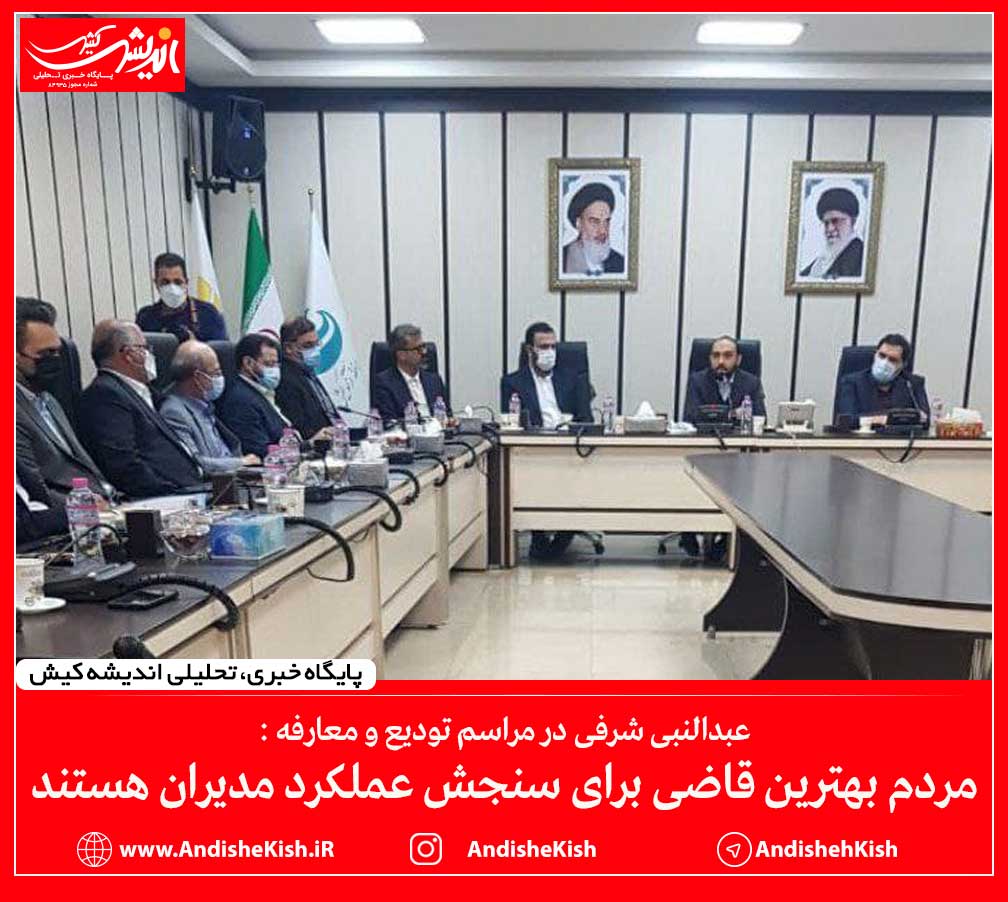 مردم بهترین قاضی برای سنجش عملکرد مدیران هستند