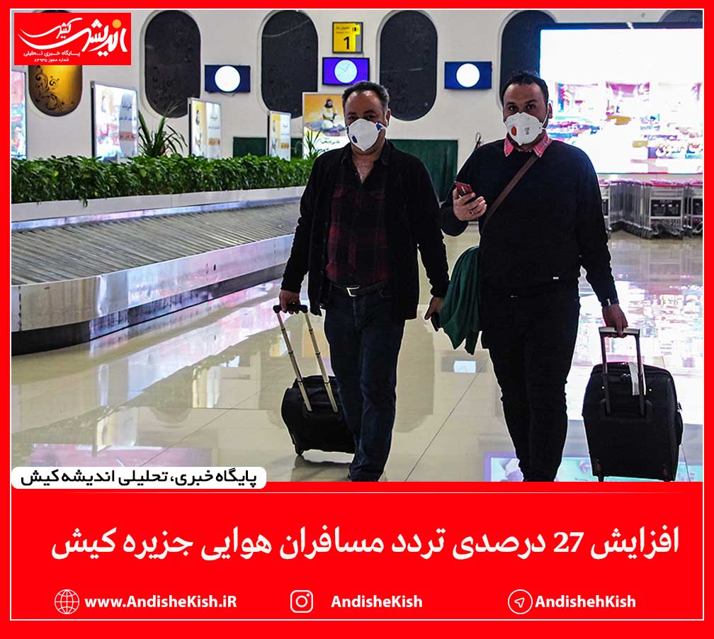 افزایش ۲۷ درصدی تردد مسافران هوایی جزیره کیش