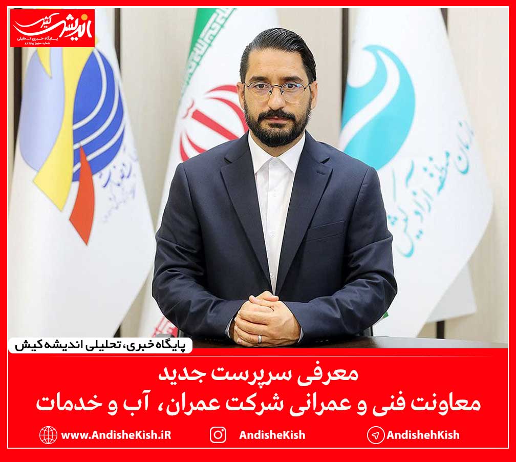 معرفی سرپرست جدید معاونت فنی و عمرانی شرکت عمران، آب و خدمات