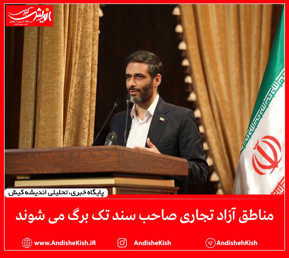 مناطق آزاد تجاری صاحب سند تک برگ می شوند