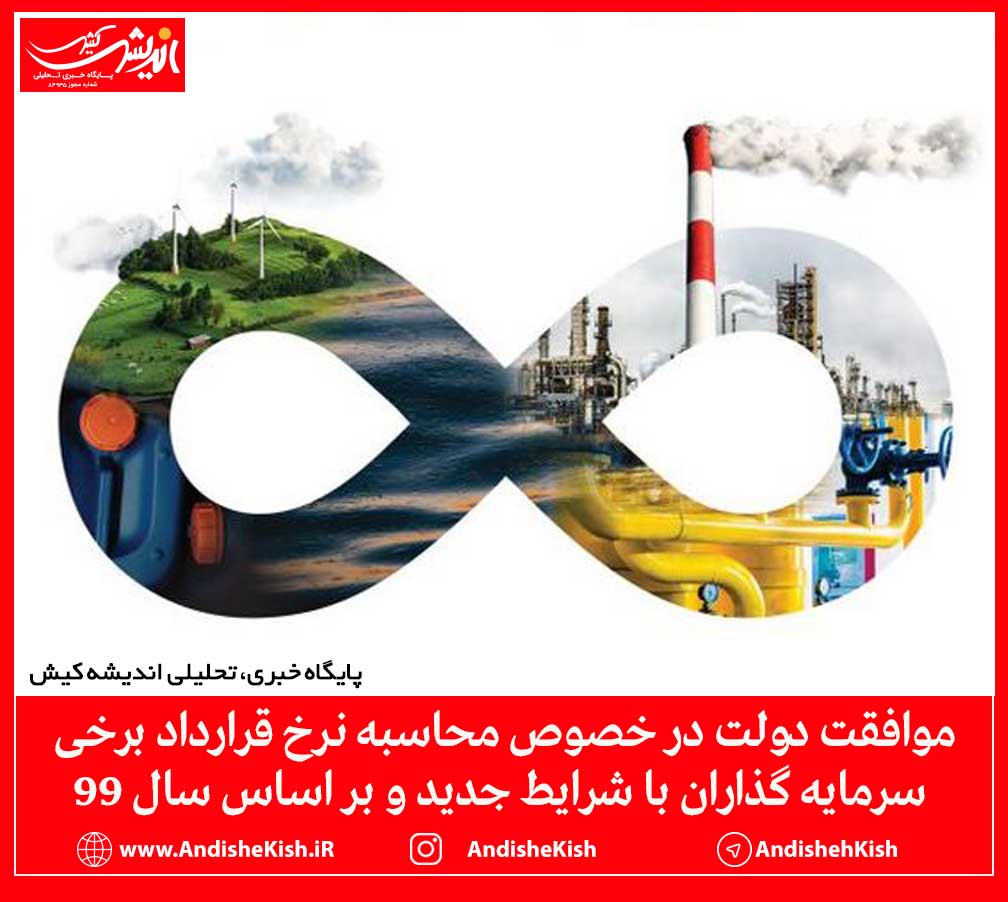 موافقت دولت در خصوص محاسبه نرخ قرارداد برخی سرمایه گذاران با شرایط جدید و بر اساس سال ٩٩