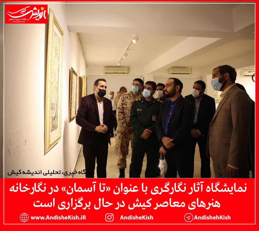 نمایشگاه آثار نگارگری با عنوان «تا آسمان» در نگارخانه هنرهای معاصر کیش در حال برگزاری است
