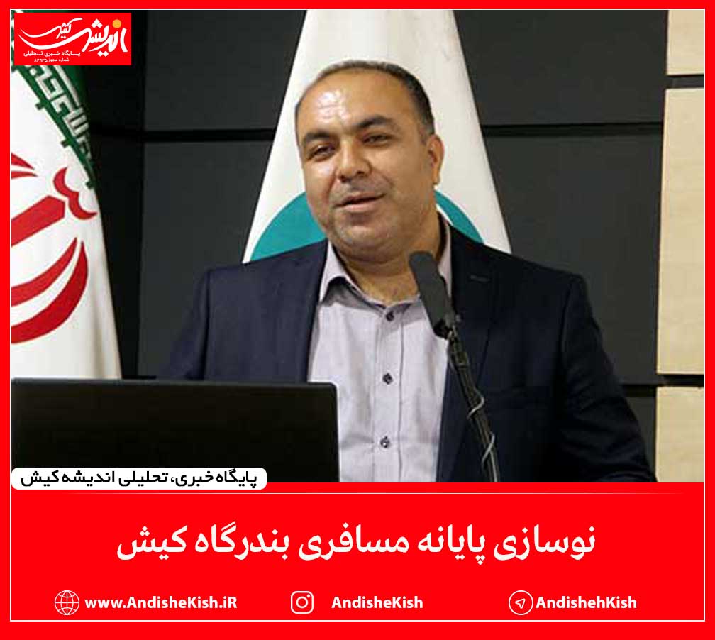 نوسازی پایانه مسافری بندرگاه کیش