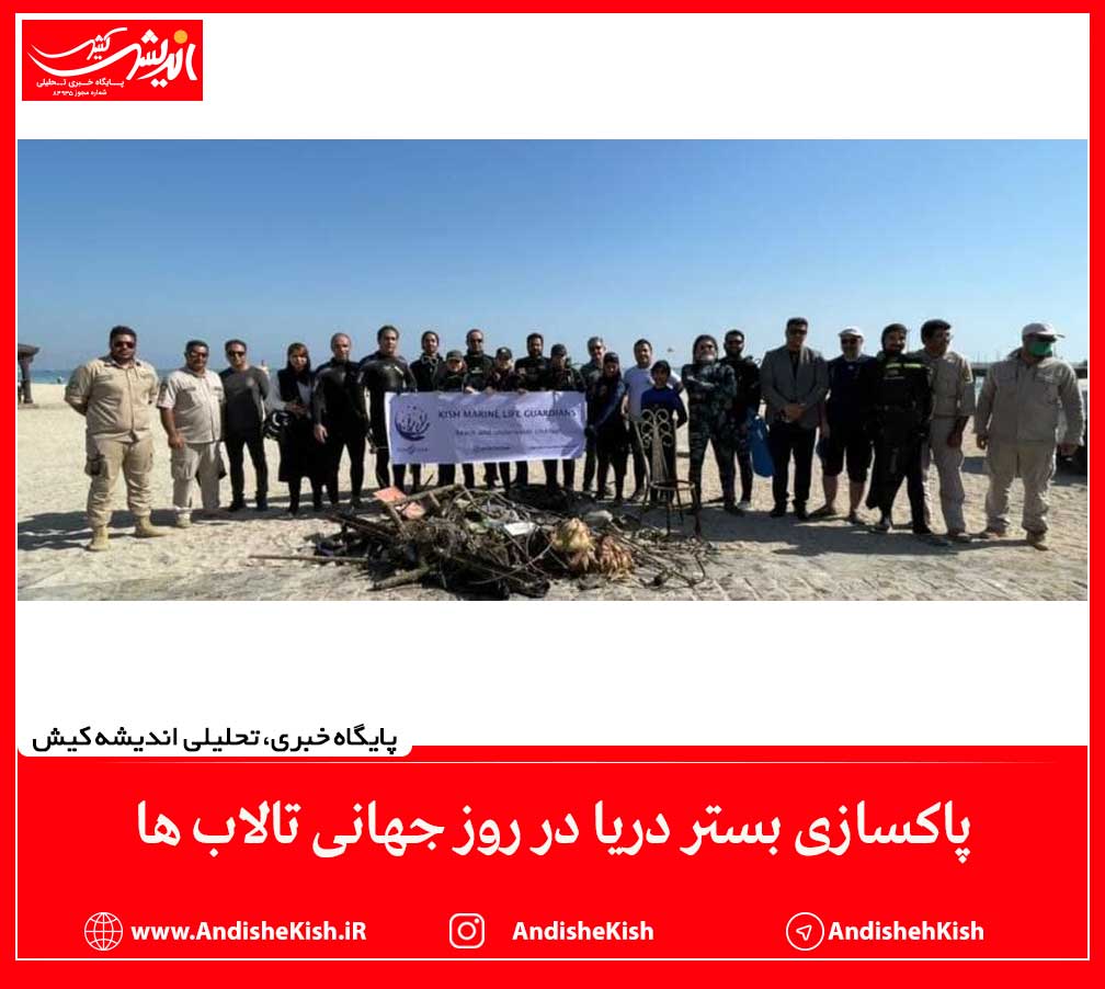 پاکسازی بستر دریا در روز جهانی تالاب ها پاکسازی بستر دریا در روز جهانی تالاب ها