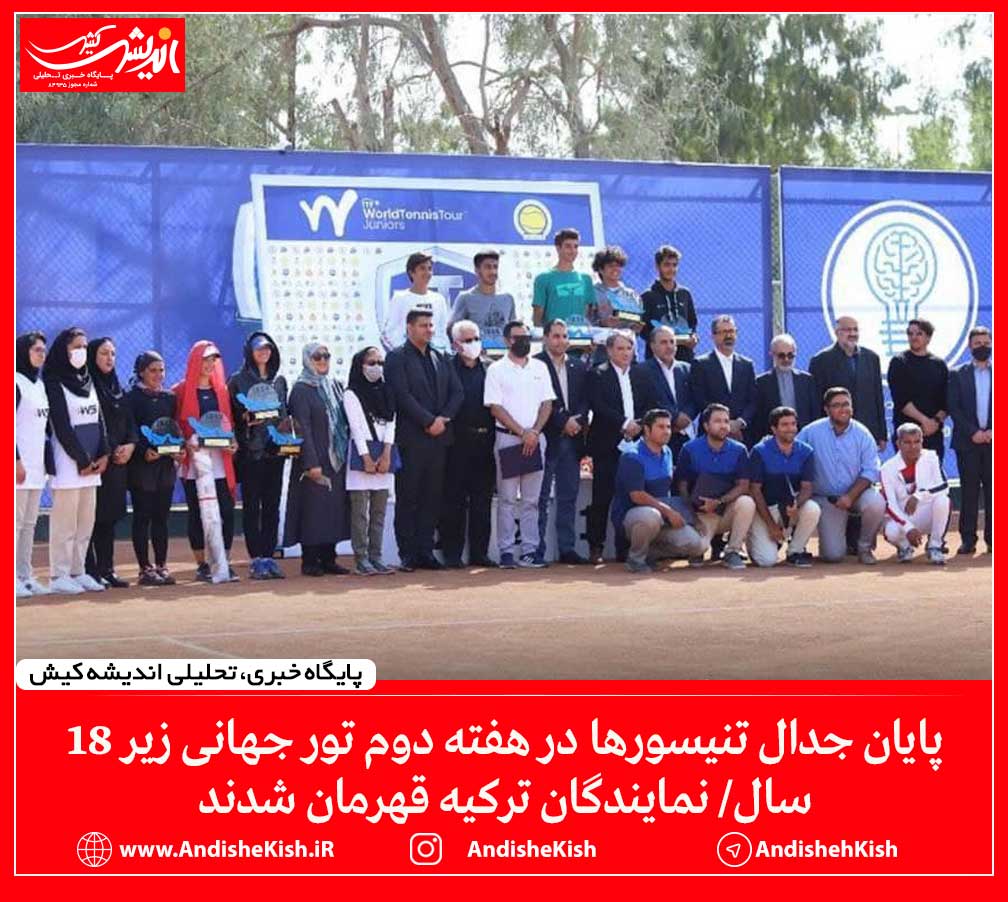 پایان جدال تنیسورها در هفته دوم تور جهانی زیر ۱۸ سال/ نمایندگان ترکیه قهرمان شدند